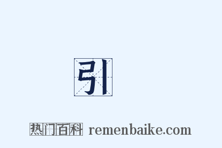引領是什么意思的图片